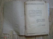Основные правила по производству колбасных фабрикантов и копченостей. Наркомснаб СССР 1934 (куб)