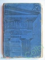 Овидий, Избранные стихотворения, часть 2 комментарии И.В. Нетушила, изд. 1913г.