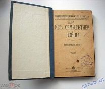РОССИЯ ДО 1917 г. АНТИКВАРНАЯ КНИГА. Крашевский Иосиф Игнатий. Из семилетней войны.