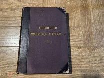 Книга сочинения Императрицы Екатерины II 1901 год том 2 Пыпин А Н