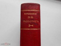 Собрание сочинений Л.Н. Толстого Из частной библиотеки. Отличное состояние. ТОМ 3-4. RRR!
