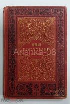 Е. Конради «Чёрные богатыри. Жизнь рудокопов под землёй» 1885 год изд. Ф. Павленкова
