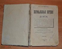 Книга Д-р И. А. Карвасовский «Нормальная кухня и диета» 1889 г. С-Петербург