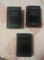 HUTTE. Справочная книга для инженеров, архитекторов и механиков. 1921г. В 3х томах. КК-12