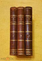 1855 г. Комплект в 3 кн. Собрание исторических монографий. А. Де Ламартин.