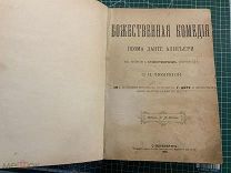Божественная комедия. Поэма Данте Алигьери.С 135-ю большими рисунками художника Г. Доре 1900 год.