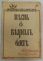 Пушкин А.С. Песнь о вещем Олеге. Рисовал В. Васнецов 1914 год