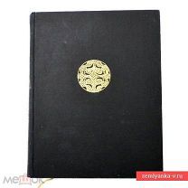«Книга «Русское золотое и серебряное дело XV - XX веков», 1967 г. (85371)»