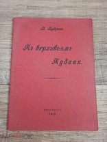 Старинный путеводитель К верховьям Кубани 1913 Антикварная книга