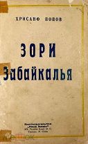 Попов, Х.В. Зори Забайкалья / Хризанф Попов.