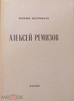Кодрянская, Н.В. Алексей Ремизов / Наталья Кодрянская.