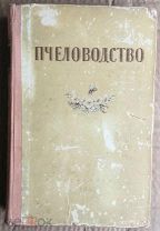 П.М.Комаров и др. «Пчеловодство», СЕЛЬХОЗГИЗ, изд. 1955 года, тираж 50.000 экз. РЕДКАЯ.