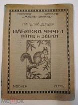 Демуар Н. Набивка чучел птиц и зверей и приготовление шкурок и скелетов. М 1929г.