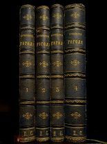 Сочинение Гоголя Роскошный комплект, тип. Мамонтова и Ко. 1873-1874.