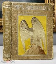Мир животных Ч. Корниш, много иллюстраций, тип. Т-ва И.Д.Сытина, 1910.