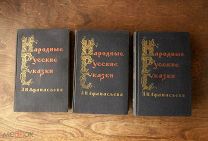 Народные русские сказки А.Н.Афанасьева 1958 г. 3 тома.