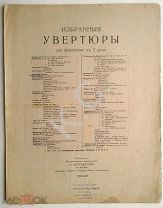 До 1917 г. Ноты Избранные увертюры Бизе Кармен Прелюдия № 1 Издатель Юргенсон Jurgenson Старинные
