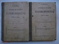 Саводник. Очерки по истории русской литературы, в двух частях, двухтомник. 1913-1914 (пнз)