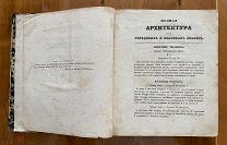 Книга «Полная архитектура для городских и сельских хозяев.»[Сам себе архитектор]. В 4 ч. 1836-37 г