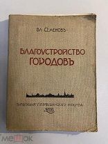 Старинная книга Вл.Семенов Благоустройство городов 1912 год