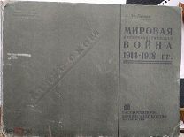 Де-Лазари А. Мировая империалистическая война 1914-1918 г.г. Атлас схем. + Пояснения к атласу. 1934