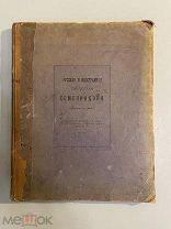 Старинная книга Русская и иностранная библиотека Семенникова 1904 год выпуск 1