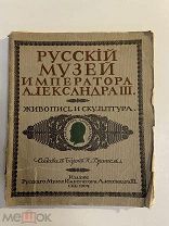 Старинная книга Русский музей императора Александра 3 1904 год том 2