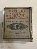 Старинная книга Русский музей императора Александра 3 1904 год том1