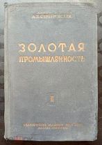 Золотая промышленность Серебровский, А.П. Том 2. М. Л. Издательство Академии Наук СССР 1935 год