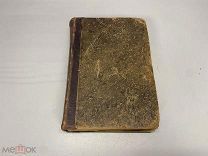 Старинная книга, Неорганическая химия. А. Реформатский 1917 г.