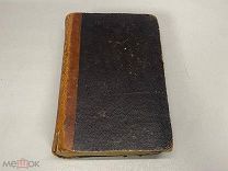 Старинная книга, Основы химии Д. Менделеева, С.-Петербург 1872 г.