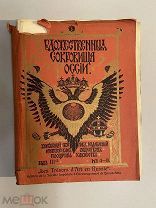 Старинная книга Художественные сокровища России 1903 год номера 4-8
