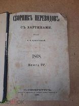 Книга Сборник Переводов Е.Н. Ахматовой Записки Ссыльного 1868 год.