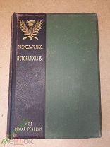 Книга История 19 Века Лависс и Рамбо Том 3. 1905 год.