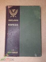 Книга История 19 Века Лависс и Рамбо Том 5. 1906 год.