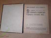 Школьный праздник В память подвигов героев 1812 г. Составила Клавдия Лукашевич. 1912 г.
