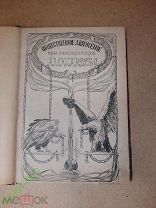 Освободительное движение в царствование Александра 2 Л. Барриве. 1909 год
