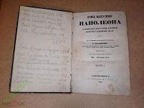 Редкая Книга Правила Мысли и Мнения Наполеона. Ф. Каузлер 1844 год. Редкость!