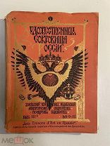 Старинная книга Художественные сокровища России 1903 год номера 9-12