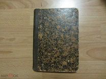 Краткие очерки русской истории. Курс старшего возраста. Составил Д. Иловайский.1885 год.