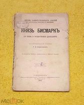 1895 г. Биографическая библиотека Ф. Павленкова. Князь Бисмарк. Его жизнь и деятельность.