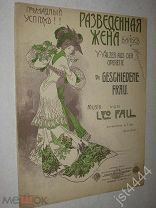Ноты вальс из оперетки Разведенная жена. Лео Фаль. СПБ Северная лира до 1917г.