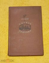1940 г. Издание ГлавСевМорПути. В центр Арктики. Н. Зубов. Состояние.!