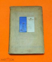 1935 г. Отлично иллюстрированный фолиант. Дневники челюскинцев. Редкость.