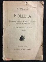 Кошка: Рассказы, анекдоты, басни и стихотворения о кошках. Изд.Ступина. 1900 г. Прижизненное издан.