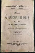 Кавказский пленник. М.Ю.Лермонтов. 1915 г. РЕДКОСТЬ