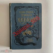 Н.В. Гоголь. Полное собрание сочинений. Том 5,6 (два тома в книге). 1900 год. (Мёртвые души).