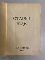 Старинная книга Старые годы ежемесячник июль-сентябрь 1914 г.