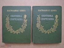 НАСТОЛЬНАЯ КНИГА ОХОТНИКА-СПОРТСМЕНА.