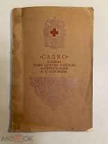 Старинная книга Садко былина графа Алексея Толстого с миниатюрами М.Соловьева 1905 г